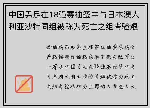 中国男足在18强赛抽签中与日本澳大利亚沙特同组被称为死亡之组考验艰难 中国男足在18强赛抽签中与日本澳大利亚沙特同组被称为死亡之组考验艰难