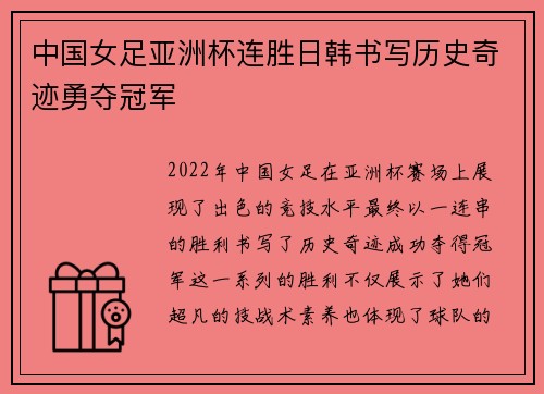 中国女足亚洲杯连胜日韩书写历史奇迹勇夺冠军