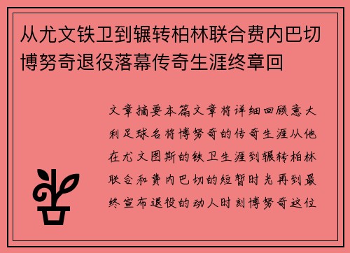 从尤文铁卫到辗转柏林联合费内巴切博努奇退役落幕传奇生涯终章回 从尤文铁卫到辗转柏林联合费内巴切博努奇退役落幕传奇生涯终章回