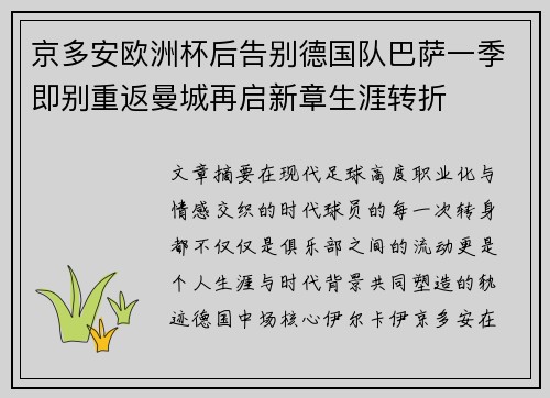 京多安欧洲杯后告别德国队巴萨一季即别重返曼城再启新章生涯转折 京多安欧洲杯后告别德国队巴萨一季即别重返曼城再启新章生涯转折