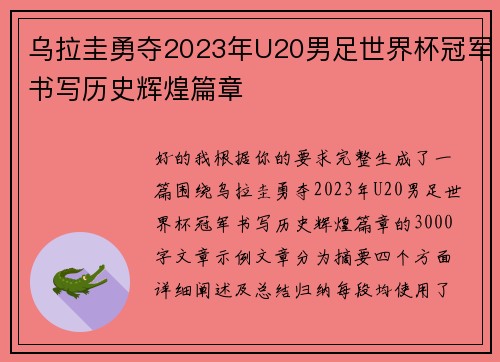 乌拉圭勇夺2023年U20男足世界杯冠军书写历史辉煌篇章 乌拉圭勇夺2023年U20男足世界杯冠军书写历史辉煌篇章