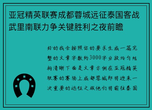 亚冠精英联赛成都蓉城远征泰国客战武里南联力争关键胜利之夜前瞻 亚冠精英联赛成都蓉城远征泰国客战武里南联力争关键胜利之夜前瞻