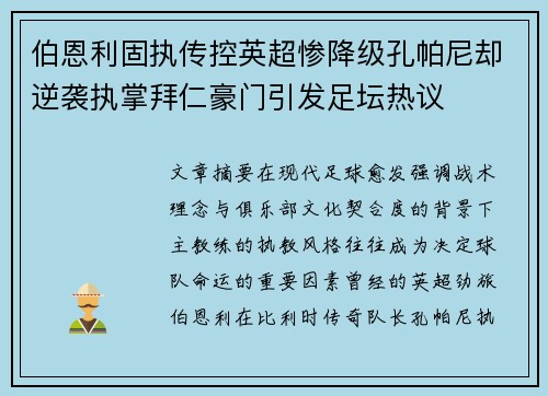 伯恩利固执传控英超惨降级孔帕尼却逆袭执掌拜仁豪门引发足坛热议 伯恩利固执传控英超惨降级孔帕尼却逆袭执掌拜仁豪门引发足坛热议