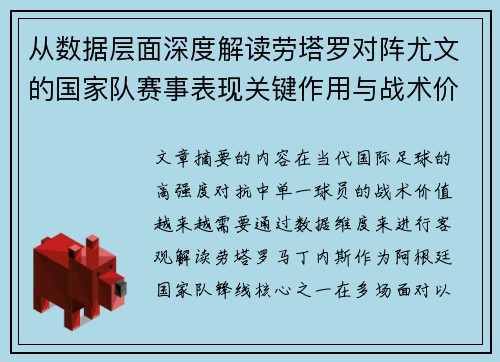 从数据层面深度解读劳塔罗对阵尤文的国家队赛事表现关键作用与战术价值 从数据层面深度解读劳塔罗对阵尤文的国家队赛事表现关键作用与战术价值