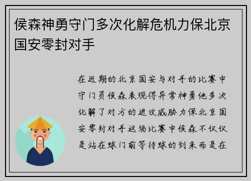 侯森神勇守门多次化解危机力保北京国安零封对手 侯森神勇守门多次化解危机力保北京国安零封对手