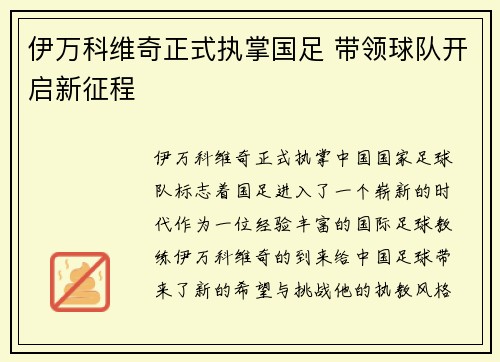 伊万科维奇正式执掌国足 带领球队开启新征程 伊万科维奇正式执掌国足 带领球队开启新征程