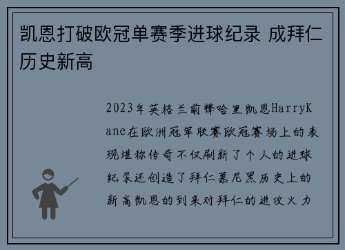 凯恩打破欧冠单赛季进球纪录 成拜仁历史新高 凯恩打破欧冠单赛季进球纪录 成拜仁历史新高