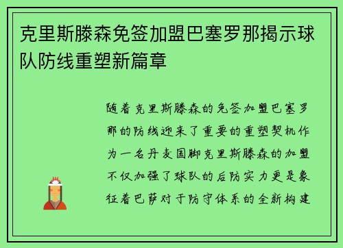 克里斯滕森免签加盟巴塞罗那揭示球队防线重塑新篇章 克里斯滕森免签加盟巴塞罗那揭示球队防线重塑新篇章