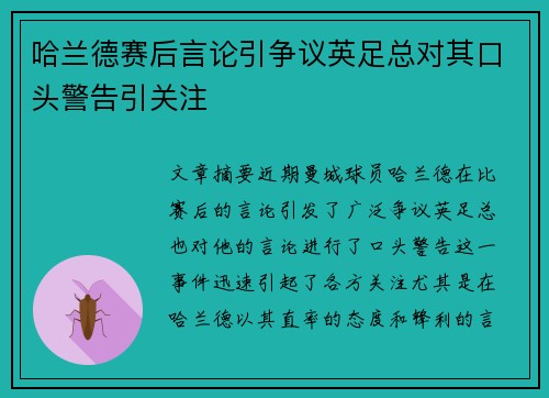 哈兰德赛后言论引争议英足总对其口头警告引关注 哈兰德赛后言论引争议英足总对其口头警告引关注