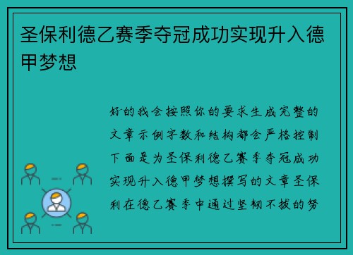 圣保利德乙赛季夺冠成功实现升入德甲梦想 圣保利德乙赛季夺冠成功实现升入德甲梦想