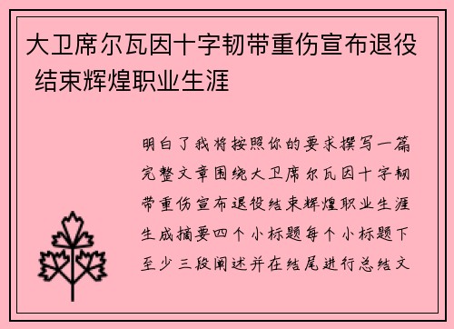 大卫席尔瓦因十字韧带重伤宣布退役 结束辉煌职业生涯 大卫席尔瓦因十字韧带重伤宣布退役 结束辉煌职业生涯