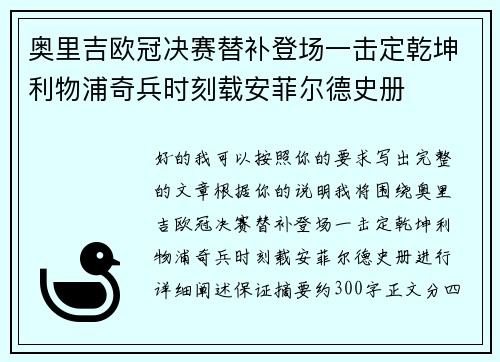 奥里吉欧冠决赛替补登场一击定乾坤利物浦奇兵时刻载安菲尔德史册 奥里吉欧冠决赛替补登场一击定乾坤利物浦奇兵时刻载安菲尔德史册