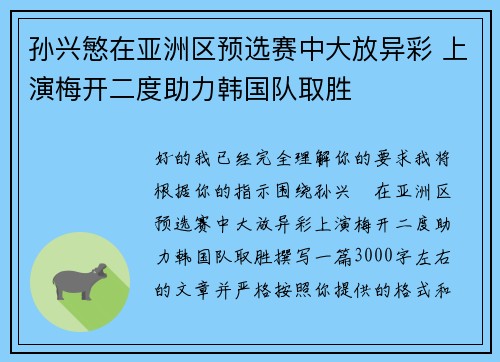 孙兴慜在亚洲区预选赛中大放异彩 上演梅开二度助力韩国队取胜 孙兴慜在亚洲区预选赛中大放异彩 上演梅开二度助力韩国队取胜