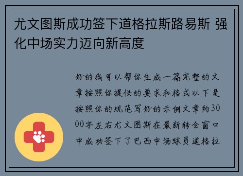 尤文图斯成功签下道格拉斯路易斯 强化中场实力迈向新高度