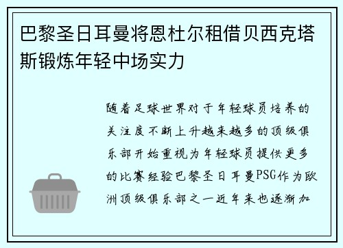 巴黎圣日耳曼将恩杜尔租借贝西克塔斯锻炼年轻中场实力