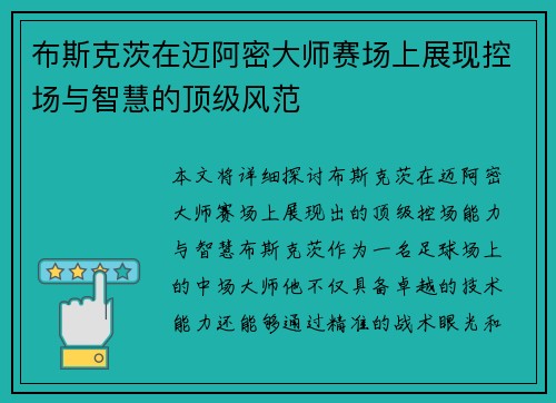 布斯克茨在迈阿密大师赛场上展现控场与智慧的顶级风范 布斯克茨在迈阿密大师赛场上展现控场与智慧的顶级风范