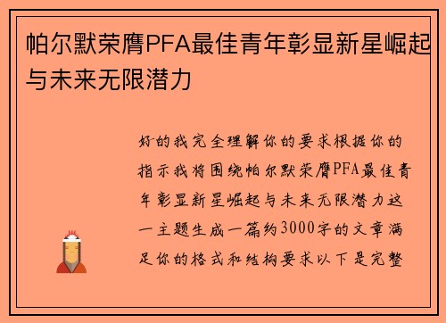 帕尔默荣膺PFA最佳青年彰显新星崛起与未来无限潜力