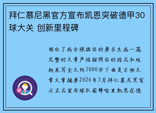 拜仁慕尼黑官方宣布凯恩突破德甲30球大关 创新里程碑 拜仁慕尼黑官方宣布凯恩突破德甲30球大关 创新里程碑