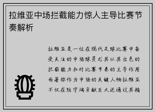 拉维亚中场拦截能力惊人主导比赛节奏解析
