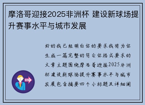 摩洛哥迎接2025非洲杯 建设新球场提升赛事水平与城市发展
