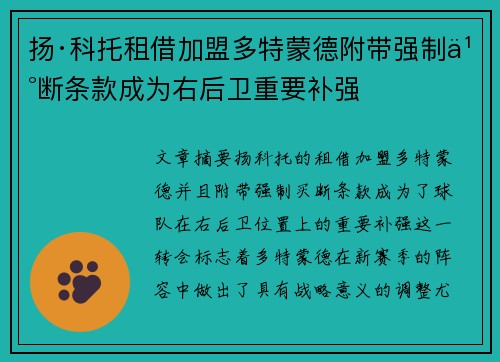扬·科托租借加盟多特蒙德附带强制买断条款成为右后卫重要补强
