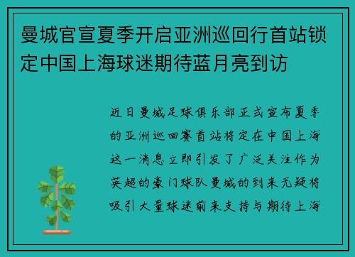曼城官宣夏季开启亚洲巡回行首站锁定中国上海球迷期待蓝月亮到访