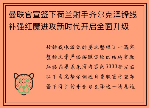 曼联官宣签下荷兰射手齐尔克泽锋线补强红魔进攻新时代开启全面升级
