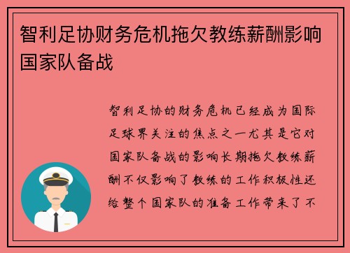 智利足协财务危机拖欠教练薪酬影响国家队备战