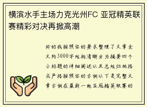 横滨水手主场力克光州FC 亚冠精英联赛精彩对决再掀高潮