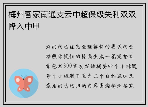 梅州客家南通支云中超保级失利双双降入中甲 梅州客家南通支云中超保级失利双双降入中甲