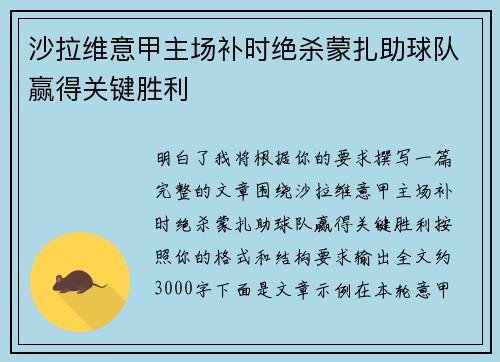 沙拉维意甲主场补时绝杀蒙扎助球队赢得关键胜利