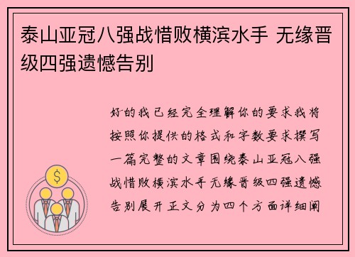 泰山亚冠八强战惜败横滨水手 无缘晋级四强遗憾告别 泰山亚冠八强战惜败横滨水手 无缘晋级四强遗憾告别
