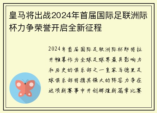 皇马将出战2024年首届国际足联洲际杯力争荣誉开启全新征程