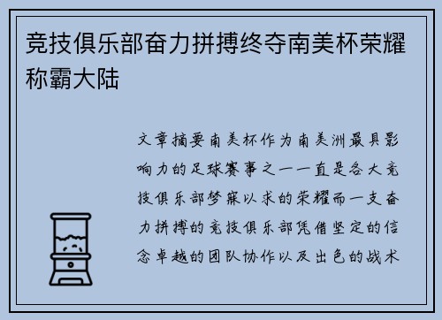 竞技俱乐部奋力拼搏终夺南美杯荣耀称霸大陆