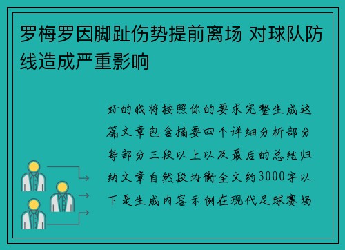 罗梅罗因脚趾伤势提前离场 对球队防线造成严重影响