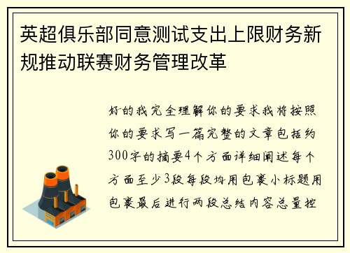 英超俱乐部同意测试支出上限财务新规推动联赛财务管理改革