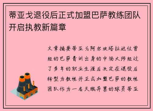蒂亚戈退役后正式加盟巴萨教练团队开启执教新篇章