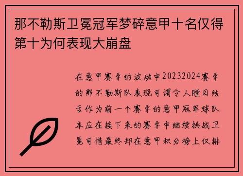 那不勒斯卫冕冠军梦碎意甲十名仅得第十为何表现大崩盘 那不勒斯卫冕冠军梦碎意甲十名仅得第十为何表现大崩盘