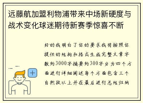 远藤航加盟利物浦带来中场新硬度与战术变化球迷期待新赛季惊喜不断