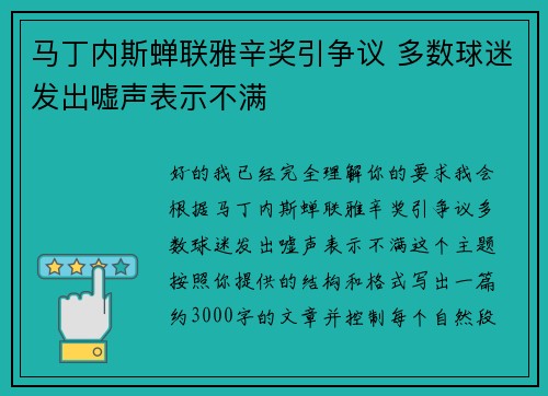 马丁内斯蝉联雅辛奖引争议 多数球迷发出嘘声表示不满