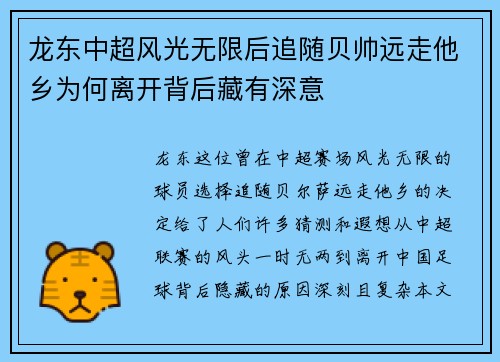 龙东中超风光无限后追随贝帅远走他乡为何离开背后藏有深意