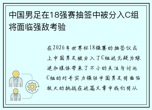 中国男足在18强赛抽签中被分入C组 将面临强敌考验