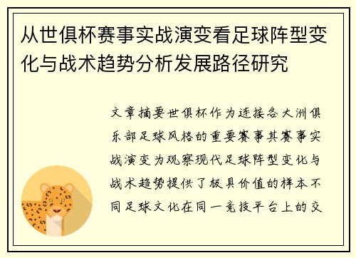 从世俱杯赛事实战演变看足球阵型变化与战术趋势分析发展路径研究 从世俱杯赛事实战演变看足球阵型变化与战术趋势分析发展路径研究