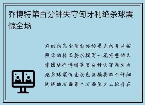 乔博特第百分钟失守匈牙利绝杀球震惊全场 乔博特第百分钟失守匈牙利绝杀球震惊全场