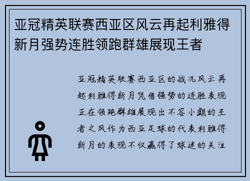 亚冠精英联赛西亚区风云再起利雅得新月强势连胜领跑群雄展现王者 亚冠精英联赛西亚区风云再起利雅得新月强势连胜领跑群雄展现王者