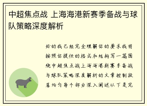 中超焦点战 上海海港新赛季备战与球队策略深度解析 中超焦点战 上海海港新赛季备战与球队策略深度解析