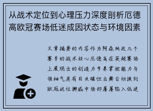 从战术定位到心理压力深度剖析厄德高欧冠赛场低迷成因状态与环境因素