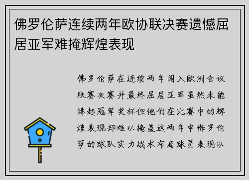 佛罗伦萨连续两年欧协联决赛遗憾屈居亚军难掩辉煌表现 佛罗伦萨连续两年欧协联决赛遗憾屈居亚军难掩辉煌表现