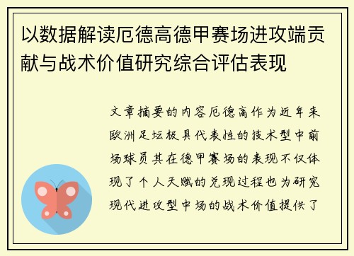 以数据解读厄德高德甲赛场进攻端贡献与战术价值研究综合评估表现 以数据解读厄德高德甲赛场进攻端贡献与战术价值研究综合评估表现