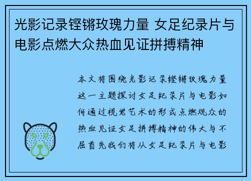 光影记录铿锵玫瑰力量 女足纪录片与电影点燃大众热血见证拼搏精神